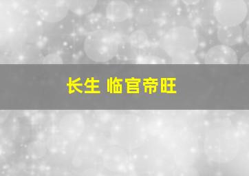 长生 临官帝旺